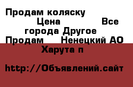 Продам коляску Peg Perego Culla › Цена ­ 13 500 - Все города Другое » Продам   . Ненецкий АО,Харута п.